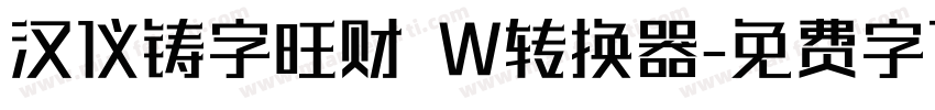 汉仪铸字旺财 W转换器字体转换